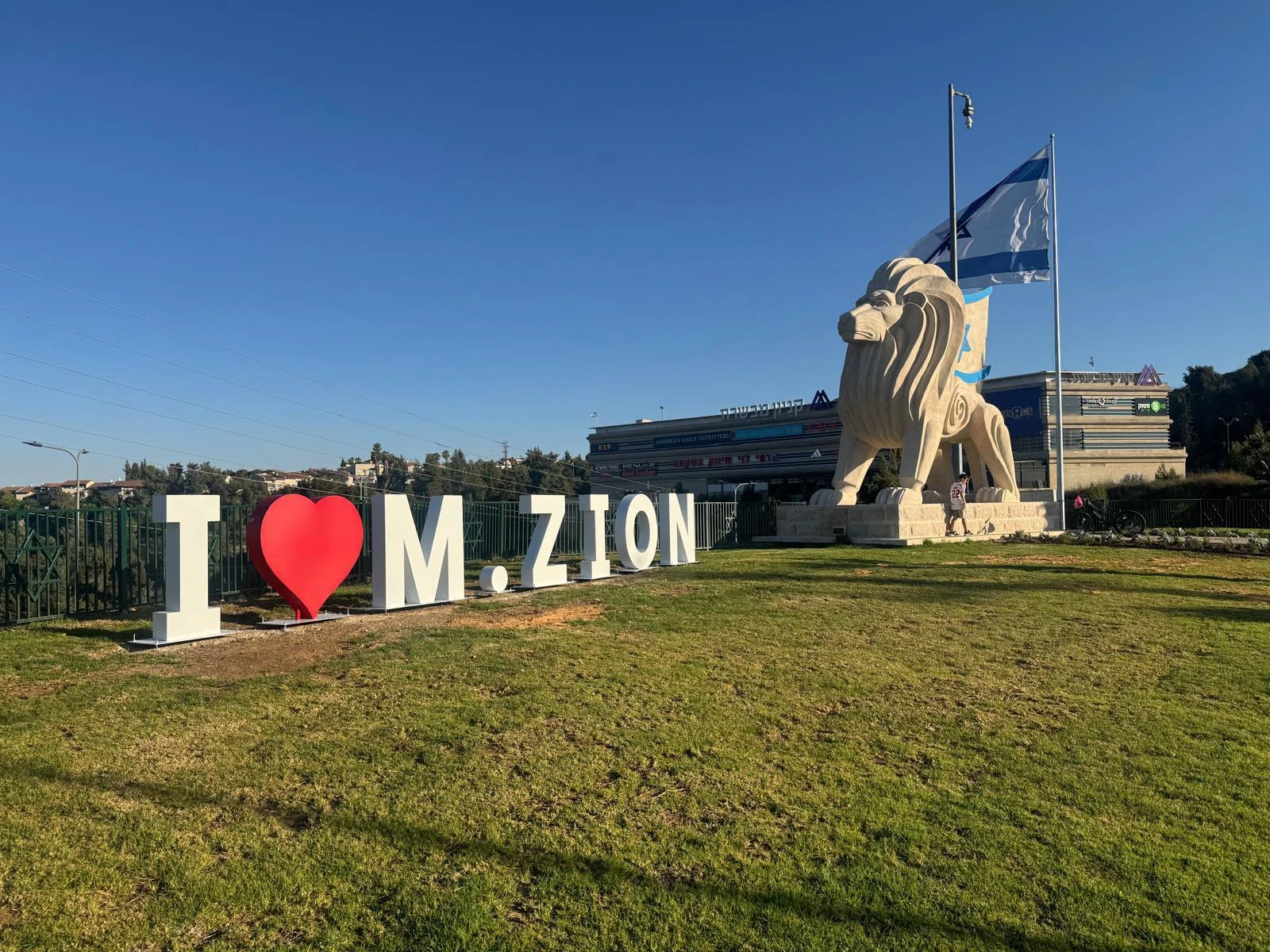 אריה עם כלביא של סם פיליפ ליד השלט I Love M. Zion במבשרת ציון
